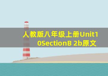 人教版八年级上册Unit10SectionB 2b原文